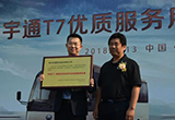 宇通T7優(yōu)質(zhì)服務用車授牌儀式舉行