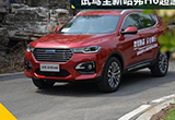 国民SUV又出新品 试驾全新哈弗H6超豪型