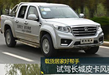 载货居家实用派 试驾长城皮卡风骏6