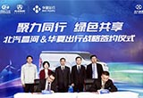 北汽昌河與華夏出行簽訂單 兄弟攜手新出行