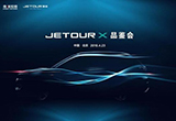捷途概念車JETOUR X官圖發(fā)布 今天正式亮相