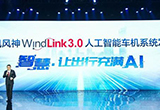 東風未來戰(zhàn)略計劃 WindLink 3.0車機系統(tǒng)發(fā)布