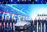 2025年沖擊全球前十 東風(fēng)全新品牌戰(zhàn)略發(fā)布