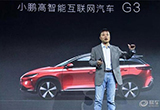 何小鵬：造車新勢(shì)力要齊心協(xié)力做好品質(zhì)
