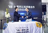 飛歌與驀然認(rèn)知戰(zhàn)略合作 攜手打造AI智能車機(jī)