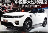 中控屏幕尺寸大過特斯拉 車展實(shí)拍云度π7