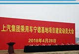 上汽乘用車新基地落戶寧德 2019年投產(chǎn)