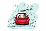 雨天开车要学会这六个要点 你会几个？