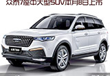 眾泰7座中大型SUV本月8日上市 預(yù)售16萬元起