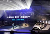T800上市 眾泰距顛覆形象的時刻不遠了