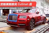 勞斯萊斯推完Cullinan 計劃放棄內(nèi)燃機車型