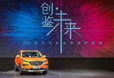 蓄勢(shì)待發(fā)海馬汽車品類戰(zhàn)略詮釋 創(chuàng)·鑒未來