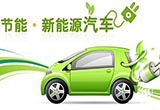 新能源汽車(chē)發(fā)展仍須補(bǔ)齊“短板”