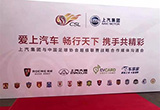 推進(jìn)品牌建設(shè) 上汽聯(lián)手中超舉行合作發(fā)布會(huì)