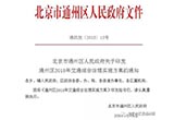 北京通州區(qū)將實(shí)施限行政策 最遲6月發(fā)布