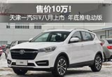 天津一汽SUV八月上市 年底推電動(dòng)版