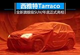 全新旗艦級(jí)SUV 西雅特Tarraco于年底亮相