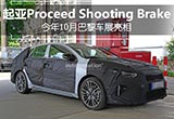 起亞Proceed旅行車 外觀前衛(wèi)/10月亮相巴黎