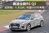 搭五缸增壓發(fā)動機(jī)4.8秒內(nèi)破百 奧迪RS Q3