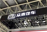 為什么說從眾泰換標(biāo)可以看出他們的巨變？