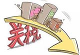 財政部：進口關稅降低推動供給側結構性改革