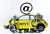 網(wǎng)約車多次被投訴建議限制接單數(shù)量