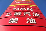 車用能源加速升級 乙醇汽油全面鋪開在即