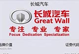 中國品牌價(jià)值榜發(fā)布 長城奪得自主汽車第一