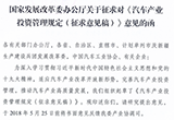 發(fā)改委發(fā)文鼓勵(lì)民營(yíng)資本投資國(guó)有汽車(chē)公司