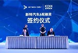 新特汽車(chē)獲數(shù)億美元A輪融資 鼎暉領(lǐng)投