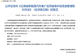 云南將出臺(tái)新能源補(bǔ)貼政策 或?yàn)閲?guó)補(bǔ)25%
