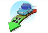 進(jìn)口關(guān)稅下調(diào)對(duì)車價(jià)體系沖擊有限