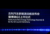 引領(lǐng)新能源汽車(chē)未來(lái) 吉利新能源戰(zhàn)略解析
