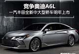 豐田新中大型轎車明年上市 競爭奧迪A6L