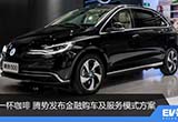 每日一杯咖啡 騰勢(shì)發(fā)布購車及服務(wù)模式方案