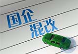 北汽、奇瑞股改傳言不斷 國(guó)企混改大幕將開(kāi)