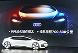 奧迪Aicon概念車中國首發(fā) 搭L5自動駕駛