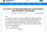 設立研發(fā)推廣獎勵 河南發(fā)布新能源補貼標準
