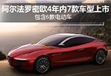 阿爾法·羅密歐4年7款車型上市 含6款電動車