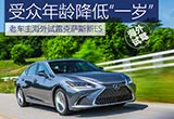 受众年龄降低 老车主海外试雷克萨斯新ES