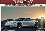 保時(shí)捷首款純電動(dòng)跑車命名Taycan 于明年入華