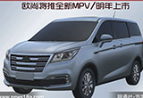 宜商宜家“多面手”歐尚將推全新MPV/明年上市