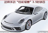 土豪“新玩具” 這輛手動(dòng)“性能猛獸”3.9秒破百