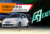 菲亞特或再次退出國(guó)內(nèi)市場(chǎng) 月銷僅20臺(tái)