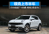 領克上市半年平均月銷超7100輛 將推3款新車
