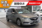 基础保养536元 别克GL6保养成本解析