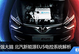 最強(qiáng)大腦 北汽新能源EU5電控系統(tǒng)解析