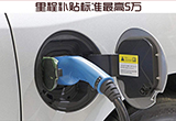 新能源補(bǔ)貼政策實(shí)施 里程補(bǔ)貼標(biāo)準(zhǔn)最高5萬