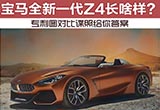 寶馬全新一代Z4長啥樣？專利圖對比諜照