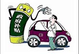 新能源補(bǔ)貼新規(guī)實(shí)施 上市車企靜待優(yōu)勝劣汰